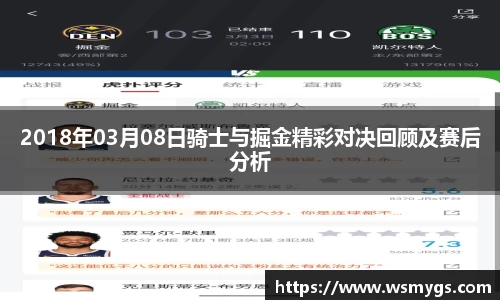 2018年03月08日骑士与掘金精彩对决回顾及赛后分析