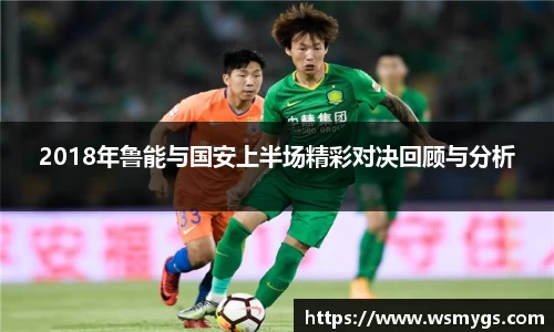 2018年鲁能与国安上半场精彩对决回顾与分析