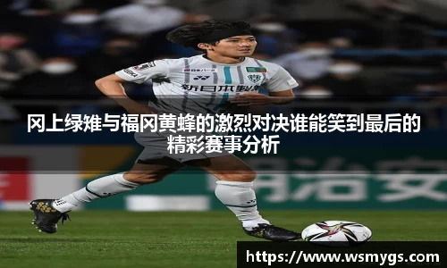 冈上绿雉与福冈黄蜂的激烈对决谁能笑到最后的精彩赛事分析