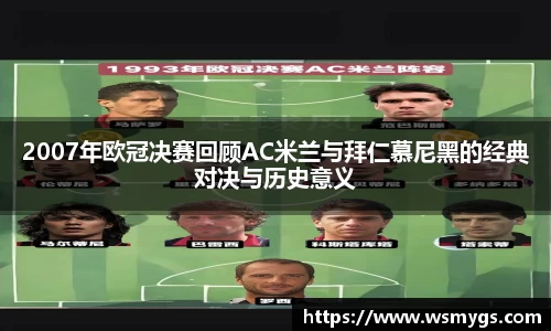 2007年欧冠决赛回顾AC米兰与拜仁慕尼黑的经典对决与历史意义
