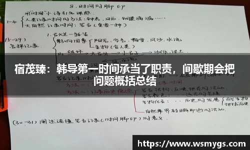 宿茂臻：韩导第一时间承当了职责，间歇期会把问题概括总结