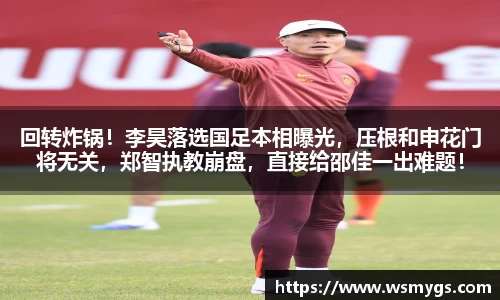 回转炸锅！李昊落选国足本相曝光，压根和申花门将无关，郑智执教崩盘，直接给邵佳一出难题！